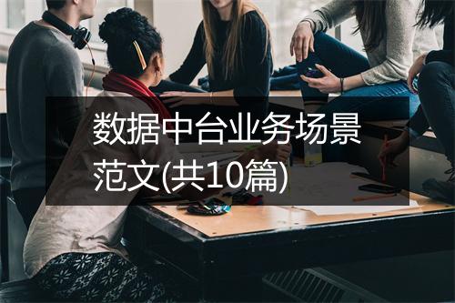 数据中台业务场景范文(共10篇)