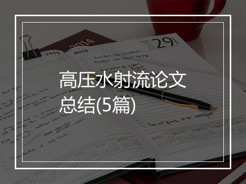 高压水射流论文总结(5篇)