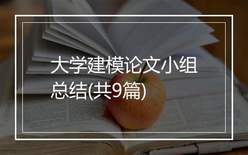 大学建模论文小组总结(共9篇)