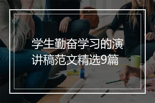 学生勤奋学习的演讲稿范文精选9篇