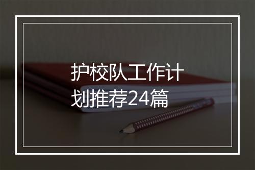 护校队工作计划推荐24篇