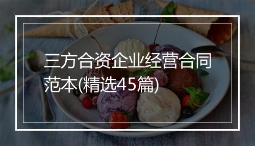 三方合资企业经营合同范本(精选45篇)