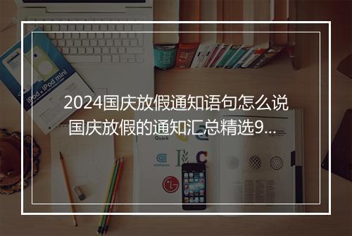 2024国庆放假通知语句怎么说 国庆放假的通知汇总精选9篇