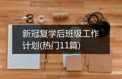 新冠复学后班级工作计划(热门11篇)
