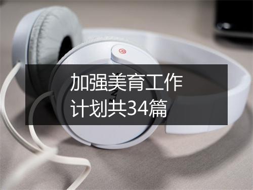 加强美育工作计划共34篇