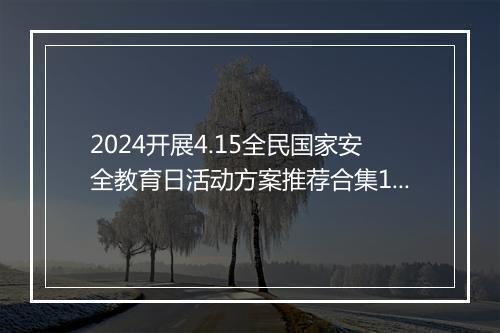 2024开展4.15全民国家安全教育日活动方案推荐合集10篇