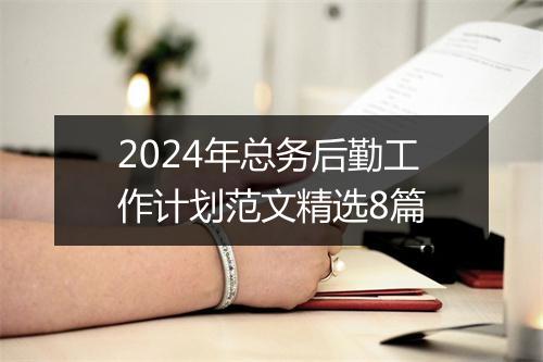 2024年总务后勤工作计划范文精选8篇