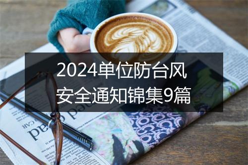 2024单位防台风安全通知锦集9篇