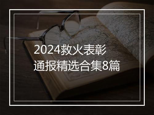 2024救火表彰通报精选合集8篇