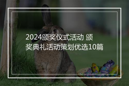 2024颁奖仪式活动 颁奖典礼活动策划优选10篇