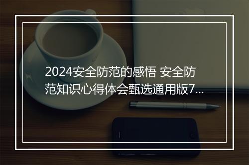2024安全防范的感悟 安全防范知识心得体会甄选通用版7篇