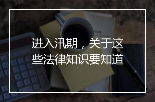 进入汛期,关于这些法律知识要知道