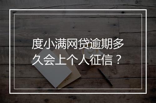 度小满网贷逾期多久会上个人征信?