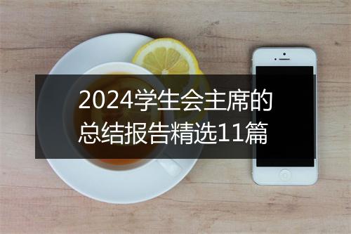 2024学生会主席的总结报告精选11篇