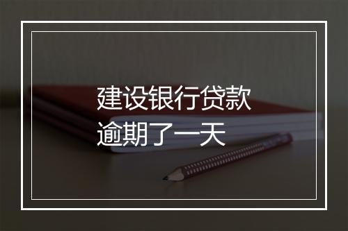 建设银行贷款逾期了一天
