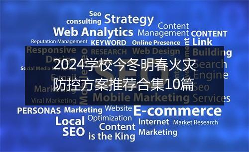 2024学校今冬明春火灾防控方案推荐合集10篇