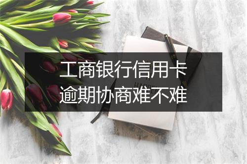工商银行信用卡逾期协商难不难