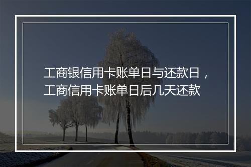 工商银信用卡账单日与还款日,工商信用卡账单日后几天还款