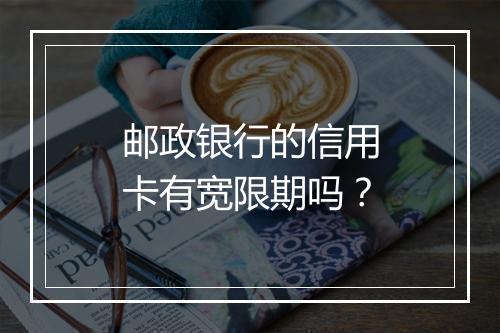 邮政银行的信用卡有宽限期吗?