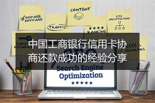 中国工商银行信用卡协商还款成功的经验分享
