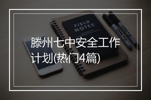 滕州七中安全工作计划(热门4篇)