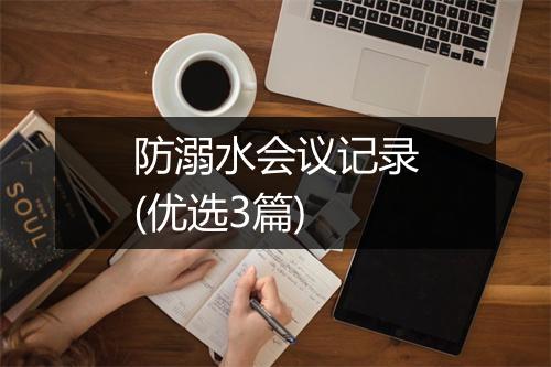 防溺水会议记录(优选3篇)