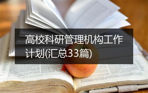 高校科研管理机构工作计划(汇总33篇)