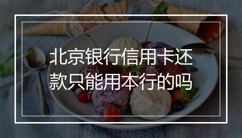 北京银行信用卡还款只能用本行的吗