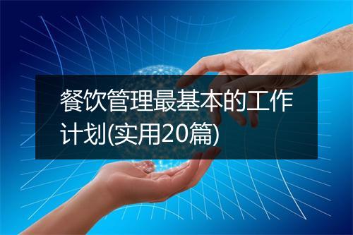 餐饮管理最基本的工作计划(实用20篇)