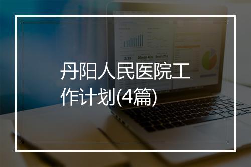 丹阳人民医院工作计划(4篇)