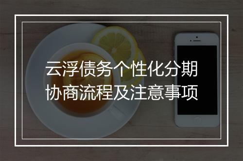 云浮债务个性化分期协商流程及注意事项