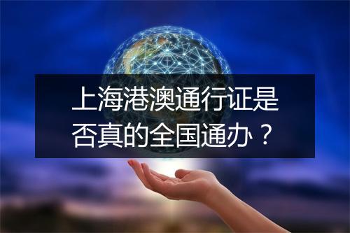 上海港澳通行证是否真的全国通办?