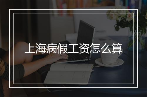 上海病假工资怎么算