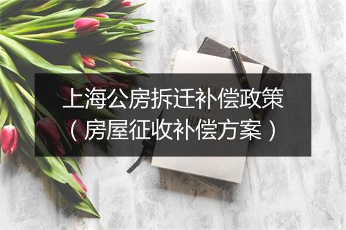 上海公房拆迁补偿政策(房屋征收补偿方案)