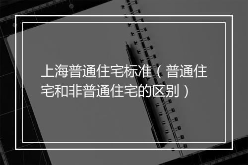 上海普通住宅标准(普通住宅和非普通住宅的区别)