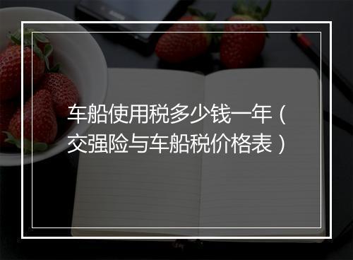 车船使用税多少钱一年(交强险与车船税价格表)