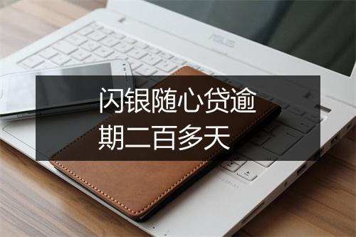 闪银随心贷逾期二百多天