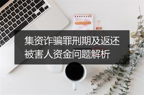 集资诈骗罪刑期及返还被害人资金问题解析