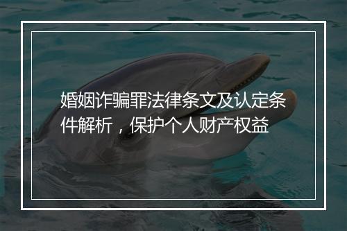 婚姻诈骗罪法律条文及认定条件解析,保护个人财产权益