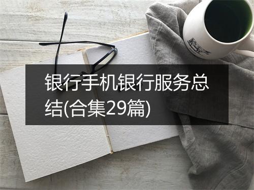 银行手机银行服务总结(合集29篇)