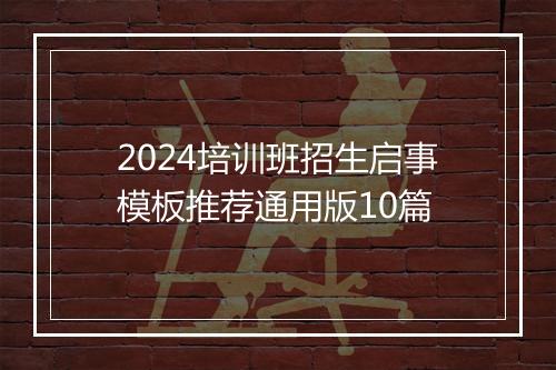 2024培训班招生启事模板推荐通用版10篇