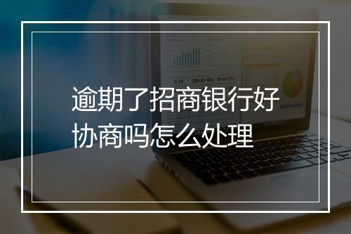 逾期了招商银行好协商吗怎么处理