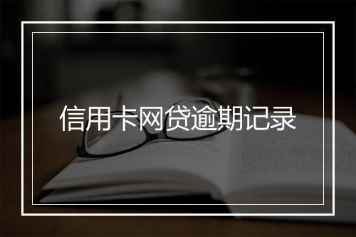 信用卡网贷逾期记录
