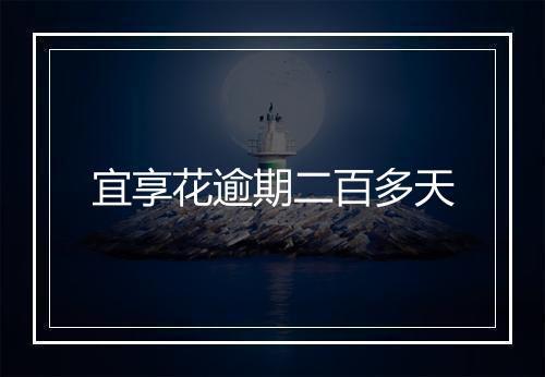 宜享花逾期二百多天