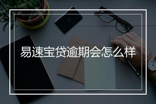 易速宝贷逾期会怎么样