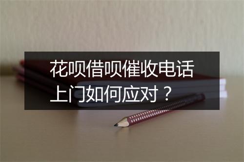 花呗借呗催收电话上门如何应对?