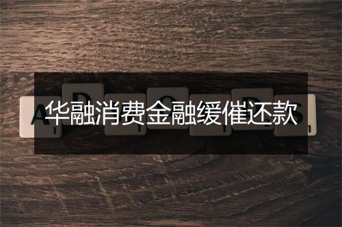 华融消费金融缓催还款