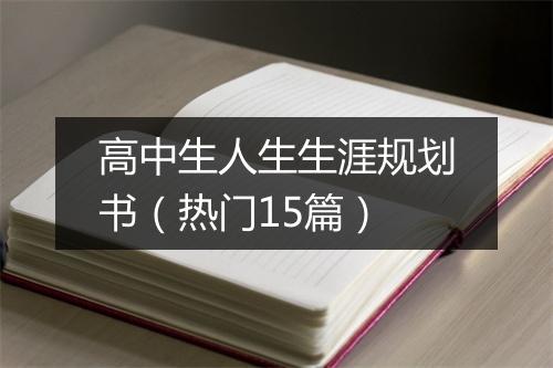 高中生人生生涯规划书(热门15篇)