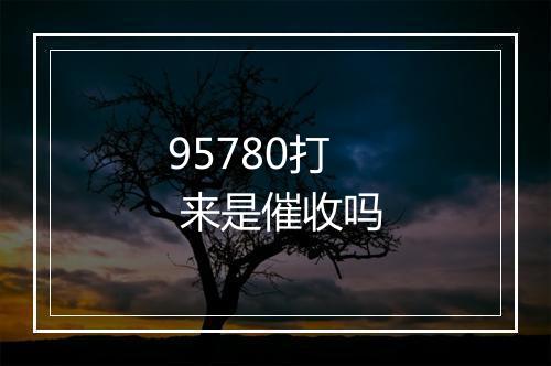 95780打 来是催收吗