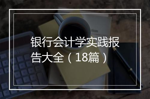 银行会计学实践报告大全(18篇)